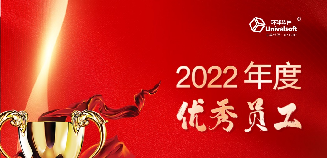 深耕·創(chuàng)新·領(lǐng)先 | 環(huán)球軟件2023新春年會(huì)盛典，圓滿禮成！
