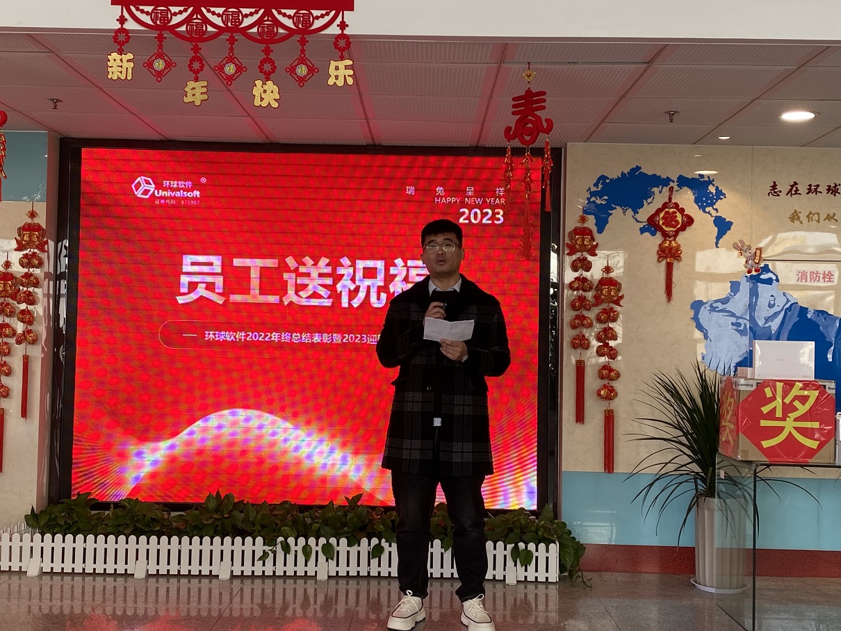 深耕·創(chuàng)新·領(lǐng)先 | 環(huán)球軟件2023新春年會(huì)盛典，圓滿禮成！