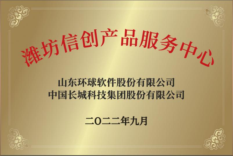 環(huán)球軟件攜手生態(tài)伙伴，共建信創(chuàng)產(chǎn)品與網(wǎng)絡(luò)安全服務(wù)中心