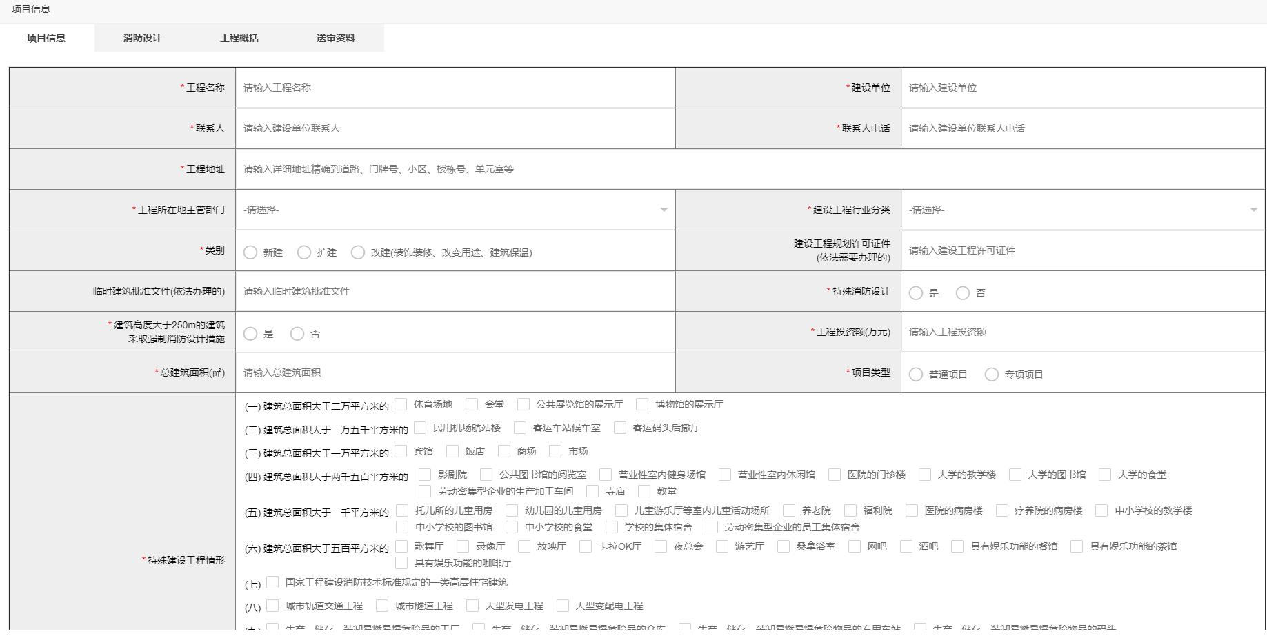 建設(shè)工程消防設(shè)計審查驗收管理系統(tǒng)消防設(shè)計審查申報模塊