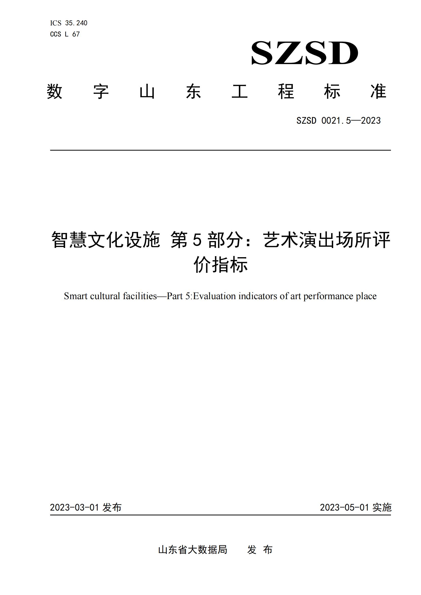 環(huán)球軟件參編的12項省級數(shù)字山東工程標(biāo)準(zhǔn)正式發(fā)布實施