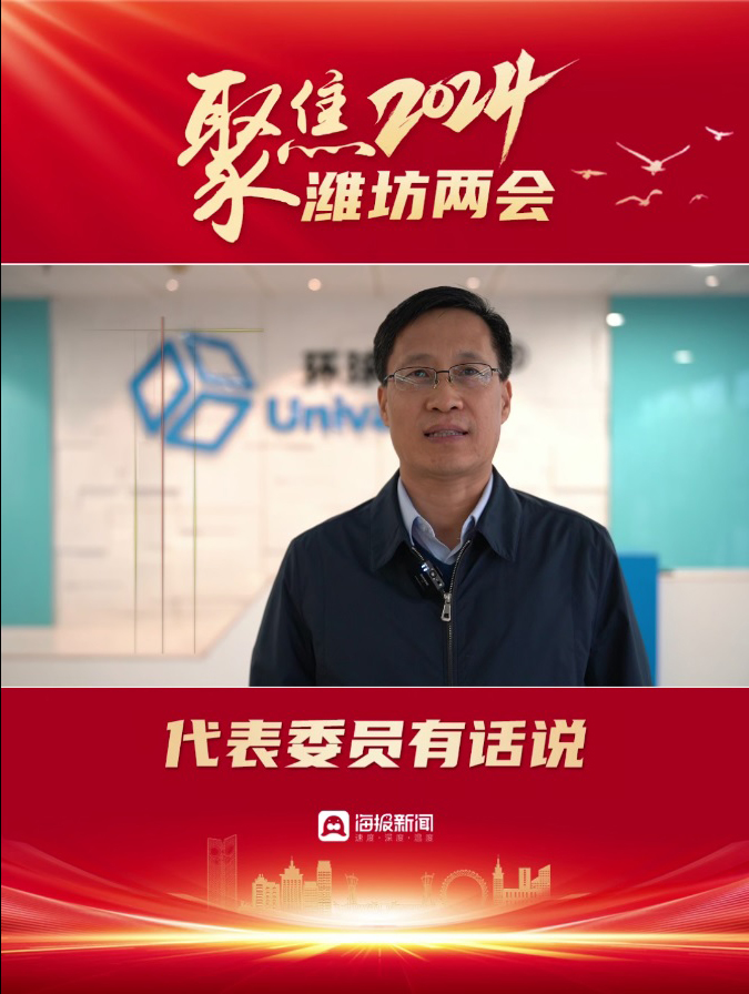 2024濰坊兩會丨濰坊市政協(xié)常委劉德永：加快“數(shù)轉(zhuǎn)智改”，賦能產(chǎn)業(yè)轉(zhuǎn)型升級