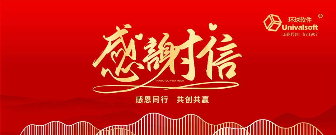封封感謝，催人奮進(jìn)，環(huán)球軟件再獲肯定！