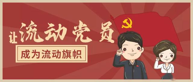 強化流動黨員數字化管理服務 解決黨員聯系難、教育難、管理難等問題