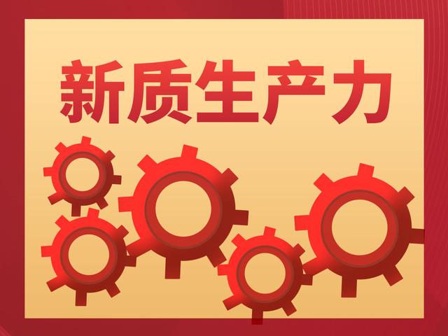關(guān)于新質(zhì)生產(chǎn)力的5個問答，希望您能有所收獲！
