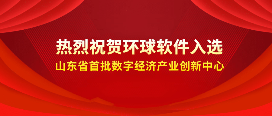 喜報(bào)++！環(huán)球軟件成功入選省級(jí)首批數(shù)字經(jīng)濟(jì)產(chǎn)業(yè)創(chuàng)新中心