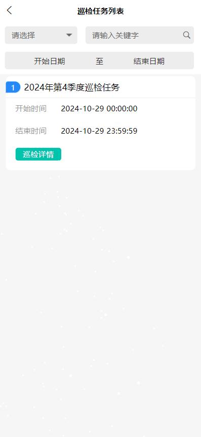 管網巡檢管理-巡檢任務列表