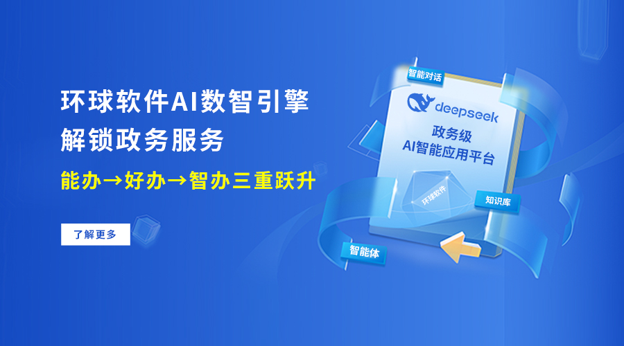 環(huán)球軟件AI數智引擎 解鎖政務服務“能辦→好辦→智辦”三重躍升