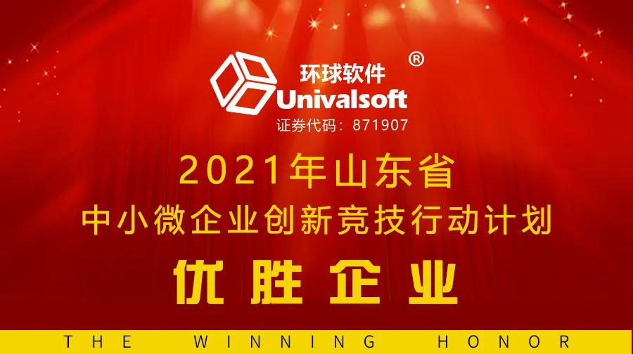 科技創(chuàng)新獲認(rèn)可，環(huán)球軟件又入選 | 連續(xù)三年榮膺省級(jí)創(chuàng)新競(jìng)技優(yōu)勝企業(yè)