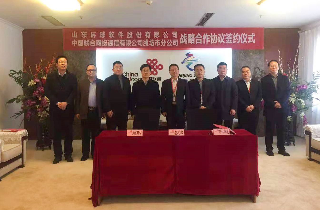 1＋1>2！環(huán)球軟件攜手中國(guó)聯(lián)通簽訂戰(zhàn)略合作協(xié)議