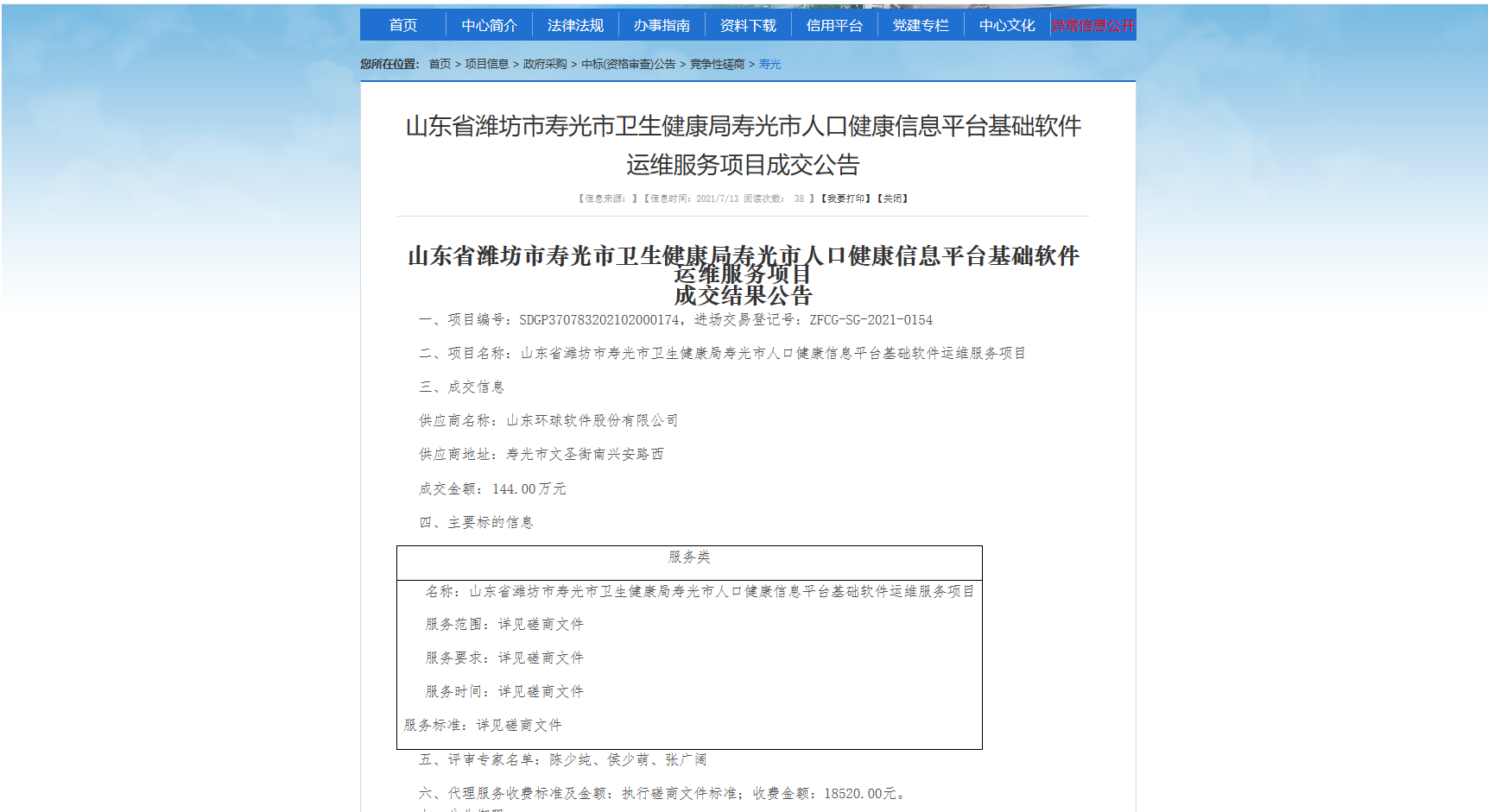 【中標(biāo)喜訊】蓄力厚植，環(huán)球軟件智慧醫(yī)療業(yè)務(wù)添新作，中標(biāo)壽光市人口健康信息平臺運維服務(wù)項目