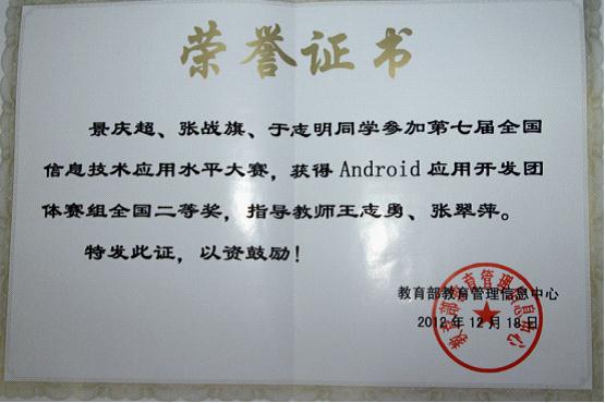 公司android開發(fā)團(tuán)隊(duì)榮獲“全國信息技術(shù)大賽”二等獎