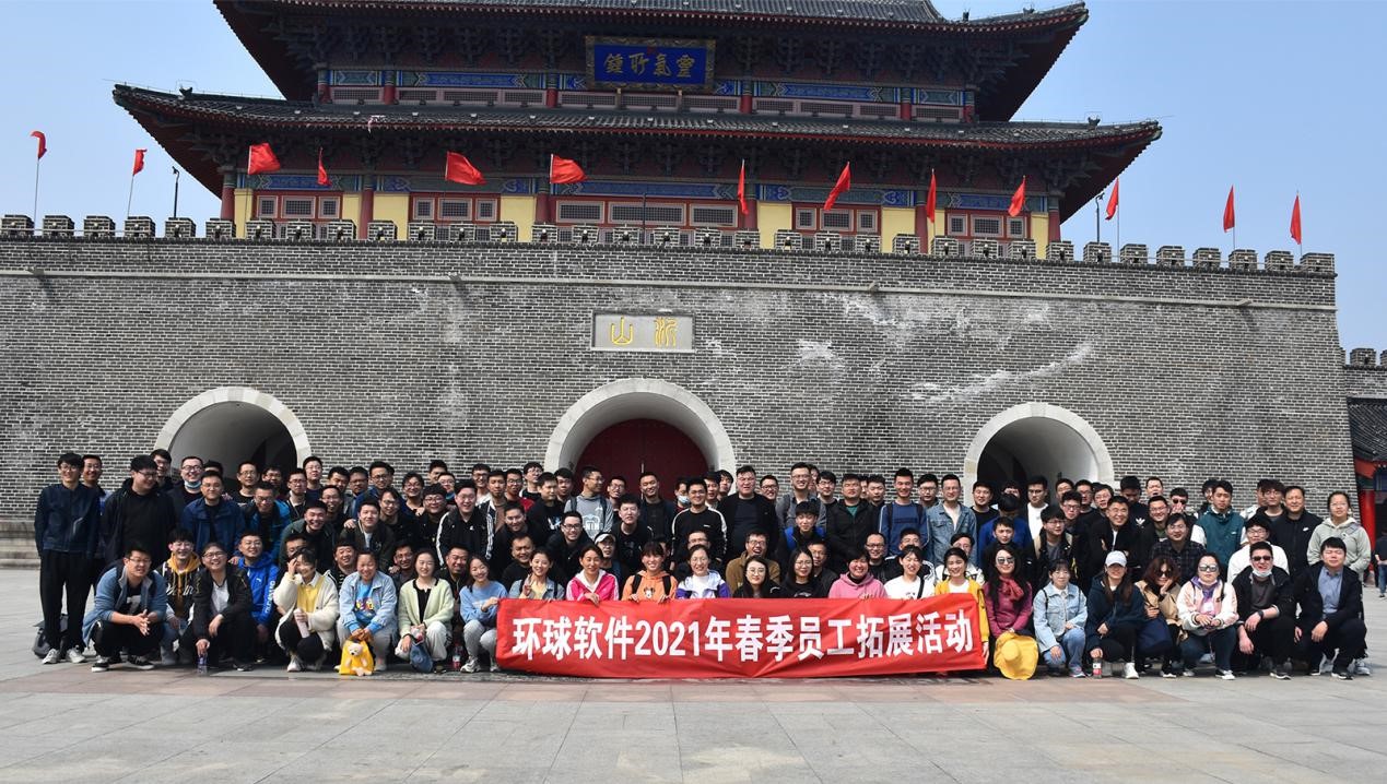 遇山則越，一往無(wú)前 | 環(huán)球軟件開(kāi)展2021年徒步登山團(tuán)建活動(dòng)