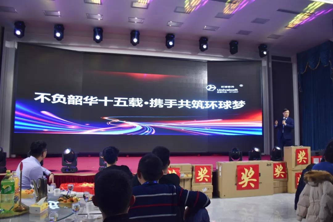 “不負韶華十五載，攜手共筑環(huán)球夢”——環(huán)球軟件2020年度公司年會成功舉辦
