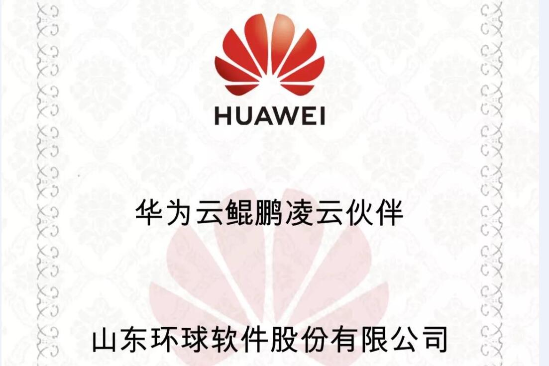 華為鯤鵬展翅，環(huán)球軟件率先支持，雙方共建國產(chǎn)自主安全可控生態(tài)聯(lián)盟