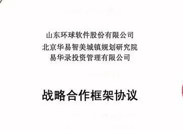 環(huán)球軟件與華易智美、易華錄投資達(dá)成戰(zhàn)略合作