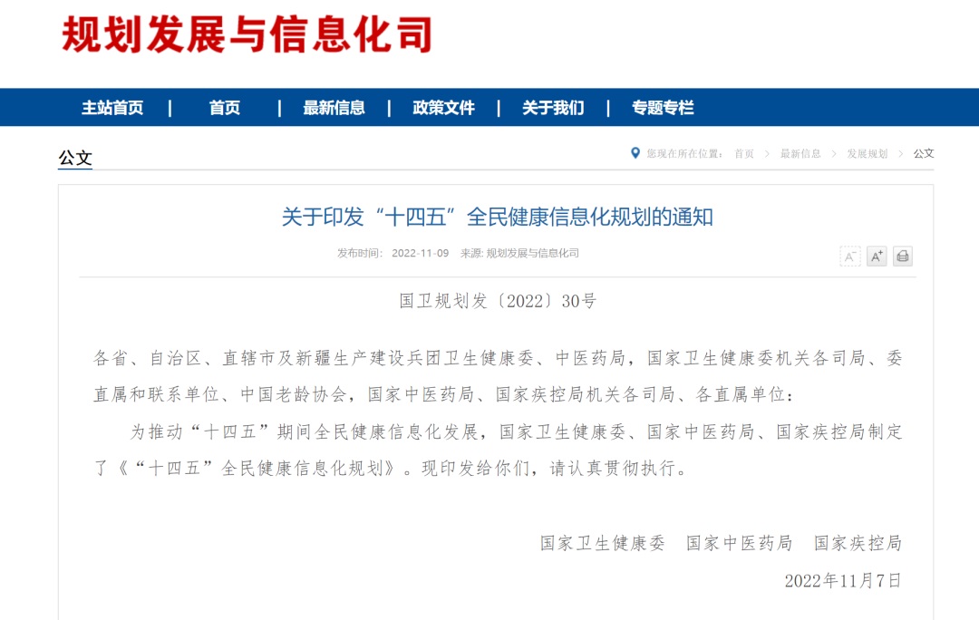 《“十四五”全民健康信息化規(guī)劃》發(fā)布！部署八大主要任務(wù)、五項(xiàng)重點(diǎn)工程及八大優(yōu)先行動(dòng)