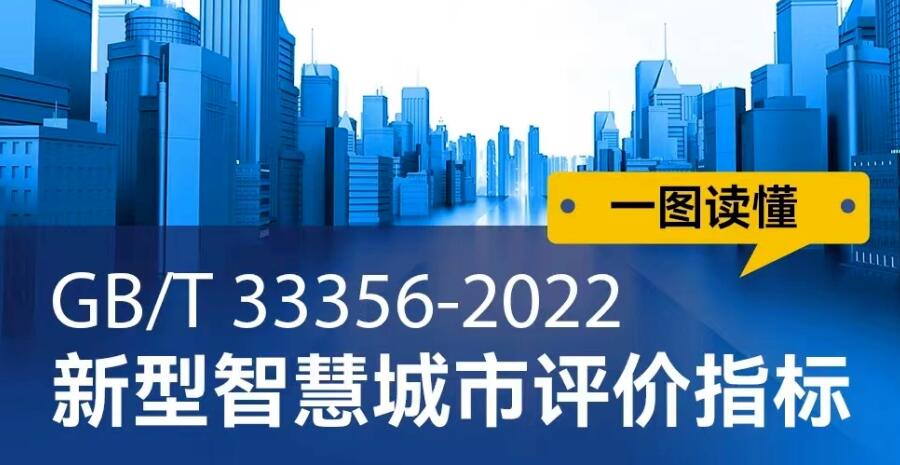 國家信息中心牽頭組織制定的國家標(biāo)準(zhǔn)《新型智慧城市評(píng)價(jià)指標(biāo)》正式發(fā)布
