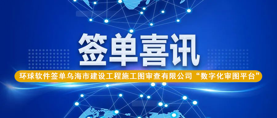 圖紙差異智能云比對(duì)，助力烏海數(shù)字化審圖業(yè)務(wù)質(zhì)效再提升