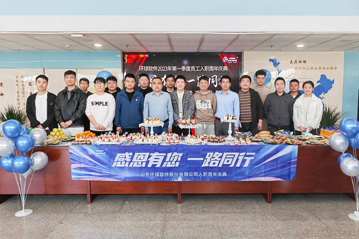 環(huán)球軟件員工入職周年慶，圓滿舉行！感恩有您，一路同行