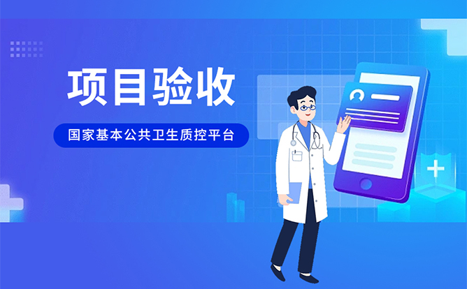 環(huán)球軟件承建的國家基本公共衛(wèi)生質(zhì)控平臺(tái)項(xiàng)目通過驗(yàn)收