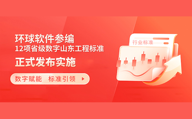 標(biāo)準(zhǔn)助力數(shù)字強(qiáng)省建設(shè)！環(huán)球軟件參編的12項(xiàng)省級(jí)數(shù)字山東工程標(biāo)準(zhǔn)正式發(fā)布實(shí)施
