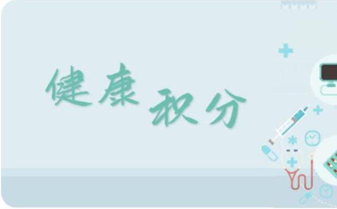 環(huán)球軟件打造“健康積分”平臺(tái)，讓“小積分”兌出居民“大健康”