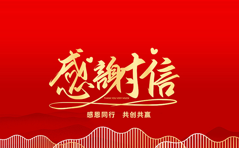 封封感謝，催人奮進(jìn)，環(huán)球軟件再獲肯定！