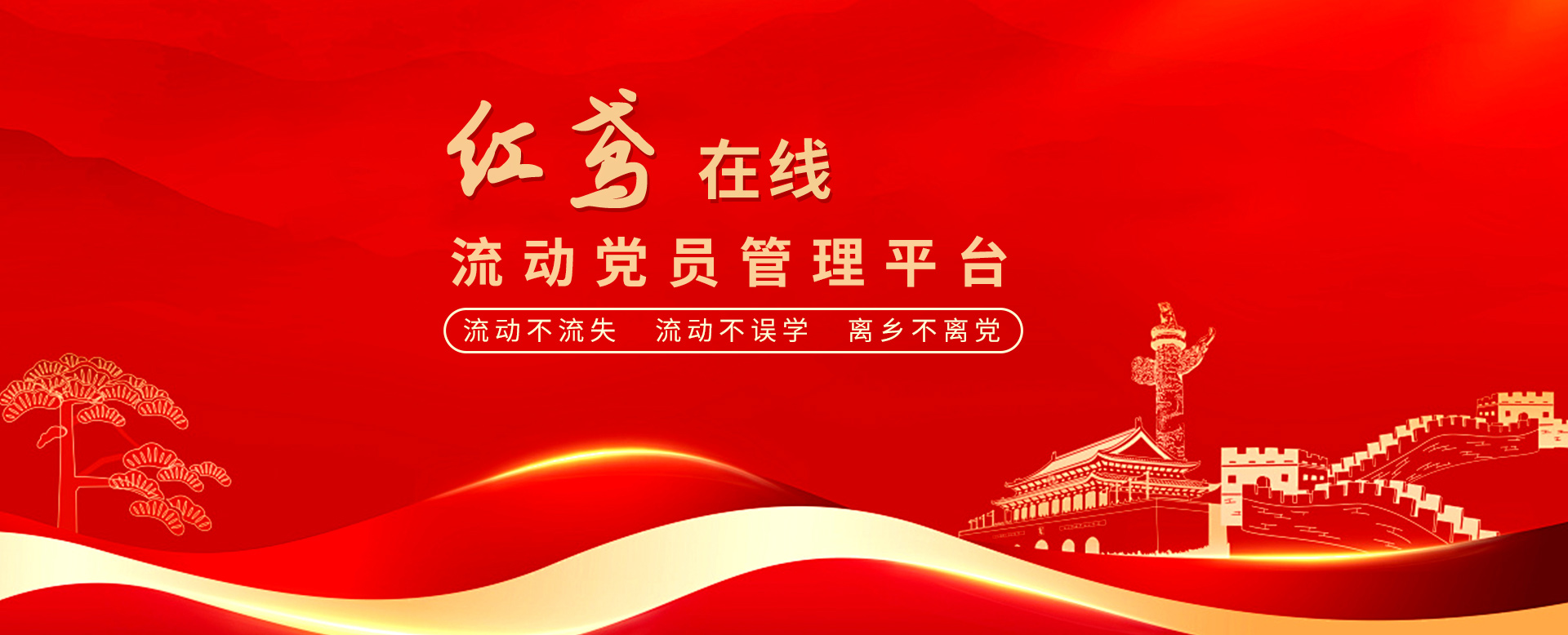 “紅鳶在線(xiàn)”流動(dòng)黨員管理系統(tǒng) 確保流動(dòng)黨員“流動(dòng)不流失、流動(dòng)不誤學(xué)、離鄉(xiāng)不離黨”
