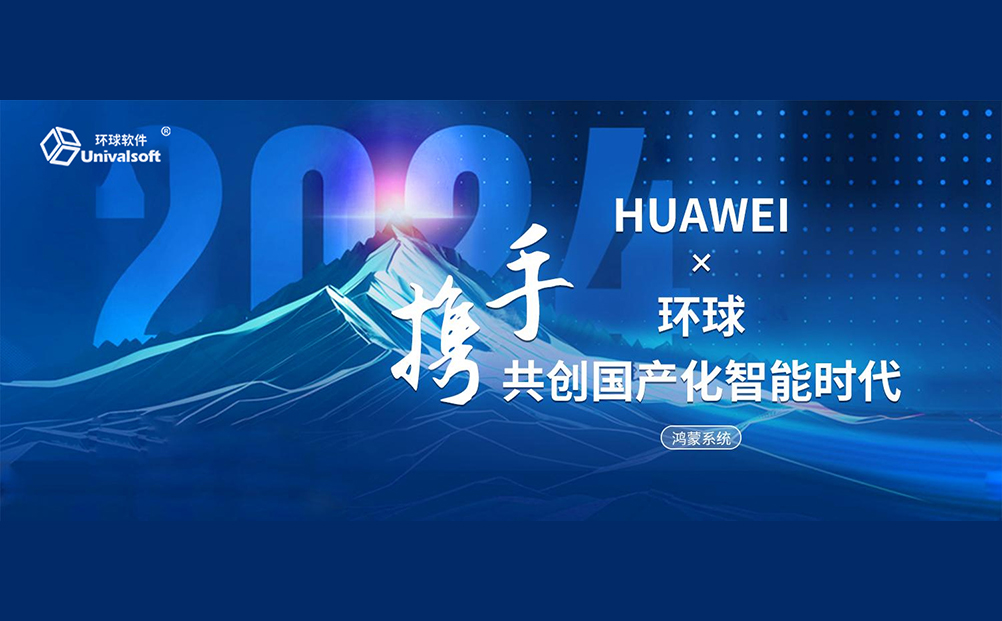 攜手華為，共創(chuàng)國產(chǎn)化智能時代
