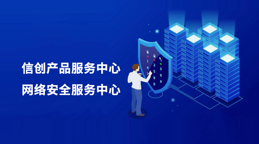 環(huán)球軟件攜手生態(tài)伙伴，共建信創(chuàng)產(chǎn)品與網(wǎng)絡安全服務中心