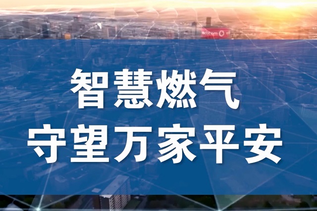 福建立法支持發(fā)展智慧燃?xì)?實(shí)現(xiàn)燃?xì)鈿馄靠勺匪菪畔⒒芾?>
        </div>
        <div   id=